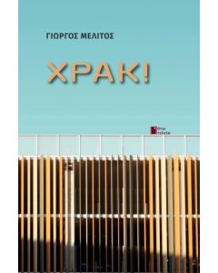 Χρακ!