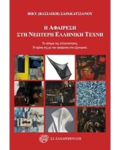 Η αφαίρεση στη νεότερη ελληνική τέχνη