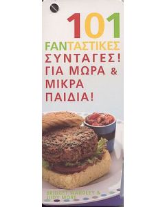 101 Fanταστικές συνταγές για μωρά και μικρά παιδιά