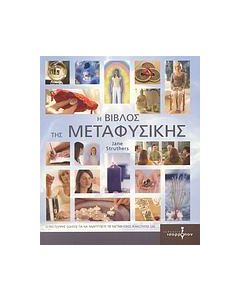 Η βίβλος της μεταφυσικής