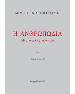 Η ανθρωπωδία
