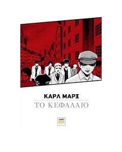 Καρλ Μαρξ, Το κεφάλαιο: διασκευή σε μάνγκα