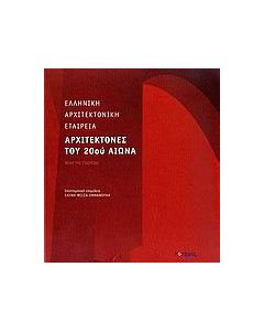 Αρχιτέκτονες του 20ού αιώνα