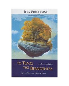 Το τέλος της βεβαιότητας