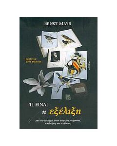 Τι είναι η εξέλιξη