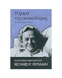 Η χαρά της ανακάλυψης