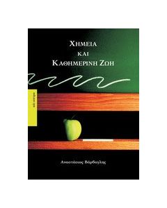 Χημεία και καθημερινή ζωή