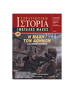 Η μάχη των Αθηνών 1944