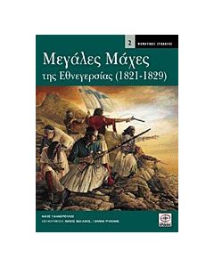 Μεγάλες μάχες της εθνεγερσίας 1821 - 1829