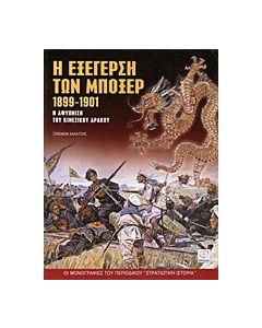 Η εξέγερση των Μπόξερ 1899-1901