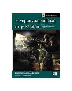 Η γερμανική εισβολή στην Ελλάδα