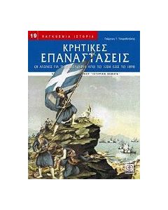 Κρητικές επαναστάσεις