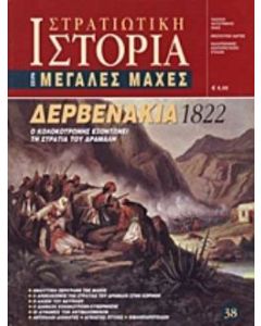 Δερβενάκια 1822