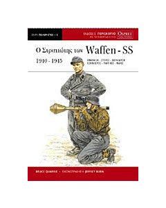 Ο στρατιώτης των Waffen-SS