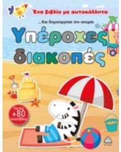 Υπέροχες διακοπές