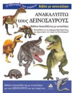 Ανακαλύπτω τους δεινόσαυρους