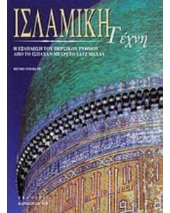 Ισλαμική τέχνη