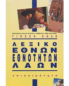 Λεξικό εθνών, εθνοτήτων, λαών