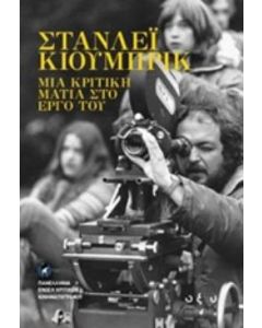 Στάνλεϊ Κούμπρικ: Μια κριτική ματιά στο έργο του