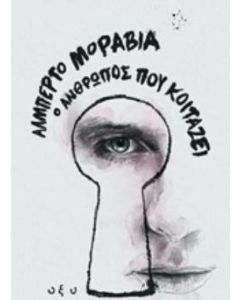 Ο άνθρωπος που κοιτάζει