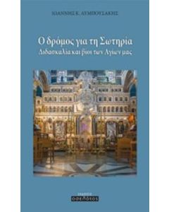 Ο δρόμος για τη Σωτηρία