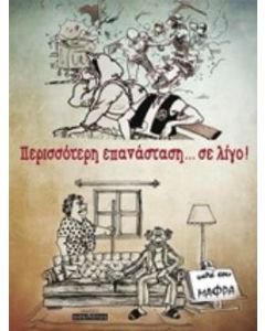 Περισσότερη επανάσταση... σε λίγο!