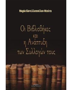 Οι βιβλιοθήκες και η ανάπτυξη των συλλογών τους