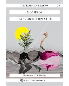 Ο αρχοντοχωριάτης