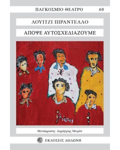 Απόψε αυτοσχεδιάζουμε