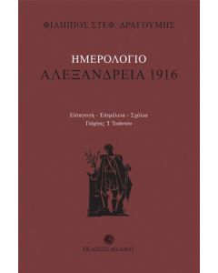 Ημερολόγιο: Αλεξάνδρεια 1916