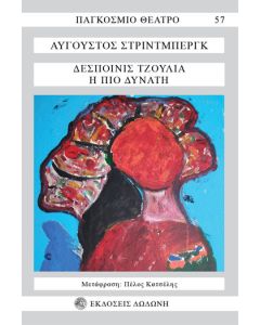 Δεσποινίς Τζούλια. Η πιο δυνατή