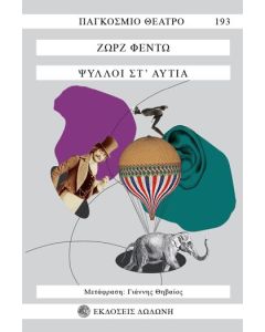 Ψύλλοι στ' αυτιά