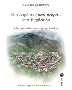 Μια φορά κι έναν καιρό… στο Κεράσοβο
