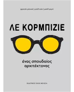 Λε Κορμπιζιέ