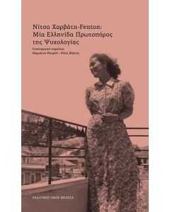 Νίτσα Χαρβάτη-Fenton: Μία Ελληνίδα πρωτοπόρος της ψυχολογίας