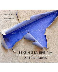 Τέχνη στα ερείπια. Ξενία Άνδρου