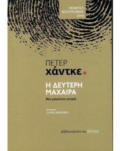 Η δεύτερη μάχαιρα