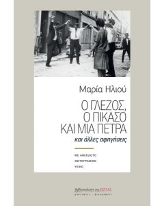 Ο Γλέζος, ο Πικάσο και μια πέτρα
