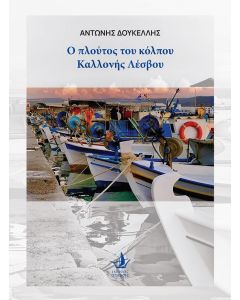Ο πλούτος του κόλπου της Καλλονής Λέσβου