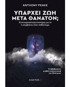 Υπάρχει ζωή μετά θάνατον;