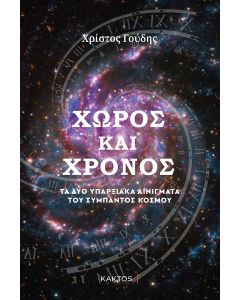 Χώρος και χρόνος