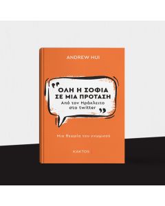 Όλη η σοφία σε μία πρόταση