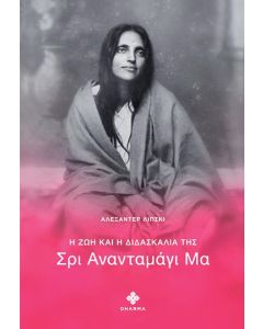 Η ζωή και η διδασκαλία της Σρι Ανανανταμάγι Μα