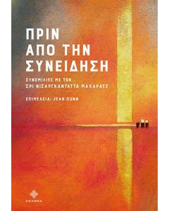 Πριν από την συνείδηση