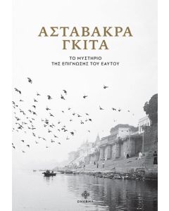 Ασταβάκρα Γκιτά