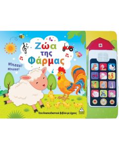 Ζώα της φάρμας (Με αποσπώμενο τηλέφωνο)