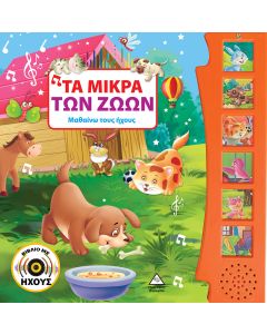 Τα μικρά των ζώων (Βιβλίο με ήχους)