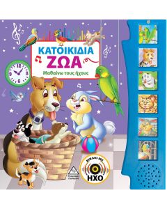 Κατοικίδια ζώα (Βιβλίο με ήχο)