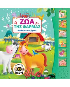 Ζώα της φάρμας (Βιβλίο με ήχους)