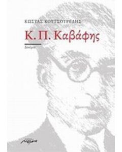 Κ. Π. Καβάφης